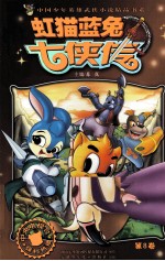 虹猫蓝兔七侠传 第8卷