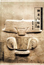 神圣与精致 良渚文化玉器研究