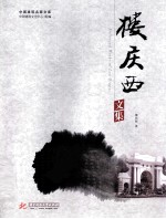 楼庆西文集