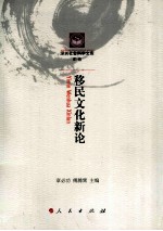 移民文化新论