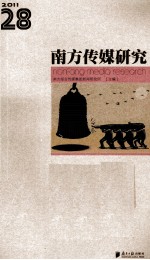 年度记者南方传媒研究系列丛书 第28辑 2011