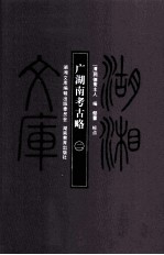 湖湘文库(甲编) 广湖南考古略 2