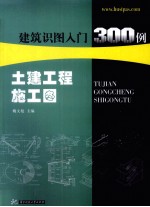 建筑识图入门300例 土建工程施工图