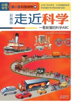 走近科学 一看就懂的科学ABC 彩图版