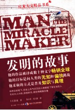 发明的故事