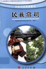 民族团结教育教材 民族常识
