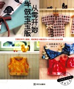 从零开始学做宝宝服