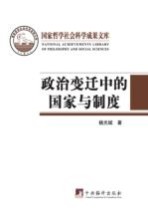 政治变迁中的国家与制度 2010