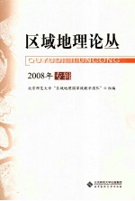 区域地理论丛 2008年专辑