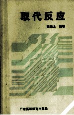 取代反应