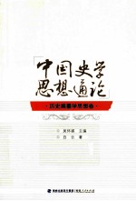 中国史学思想通论 历史编纂学思想卷
