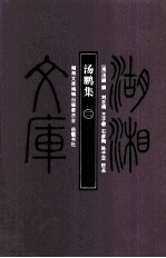 湖湘文库(甲编) 汤鹏集 2