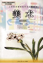 义务教育课程标准实验教科书 美术 三年级 下