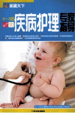0-3岁疾病护理专家指导