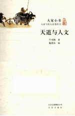 大家小书 天道与人文