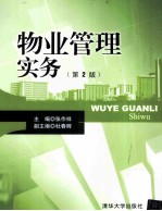 物业管理实务 第2版