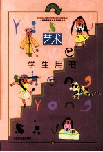 义务教育课程标准实验教科书 艺术 三年级 下 学生用书