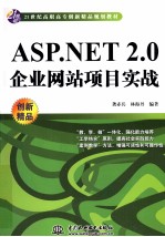ASP.NET 2.0企业网站项目实战