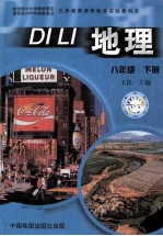 义务教育课程标准实验教科书 地理 八年级 下