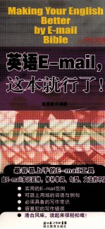 英语E-MAIL,这本就行了!