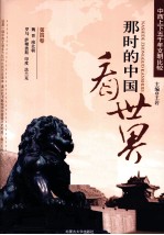 那时的中国看世界  中西上下五千年文明比较  第4卷