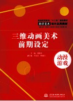 三维动画美术前期设定