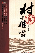 村官难当