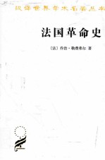 法国革命史