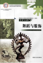 普通高中课程标准实验教科书（选修） 艺术与文化 舞蹈与服饰