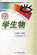 配九年义务教育课程标准实验教科书（人教版） 学生物 八年级第一学期用