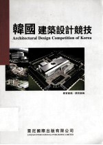 韩国建筑设计竞技 3 教育设施·居住设施