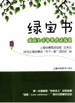 绿宝书 减碳生活每周修炼指南