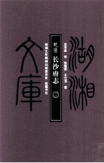 湖湘文库(甲编) 乾隆长沙府志 2