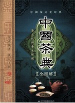 中国茶典全图解 茶文化与养生保健 上