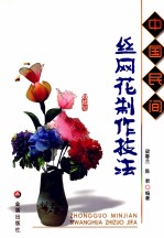中国民间丝网花制作技法