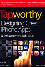 Tapworthy 设计伟大的iPhone应用 英文版
