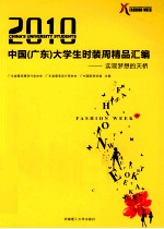 2010中国(广东)大学生时装周精品汇编 实现梦想的天桥