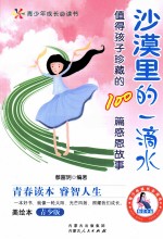 沙漠里的一滴水 值得孩子珍藏的100感恩故事 青少版