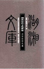 湖南历代文化世家 浏阳欧阳氏卷
