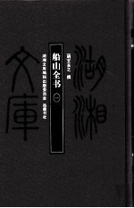 湖湘文库(甲编) 船山全书 1