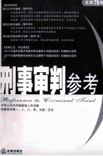 刑事审判参考 2010年 第5集 总第76集