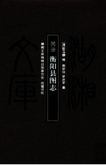 衡阳县图志