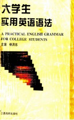 大学生实用英语语法