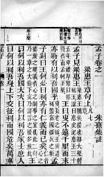 字典四书 孟子 卷1-3