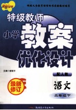 特级教师小学教案优化设计 语文 二年级 下 配人教 最新修订
