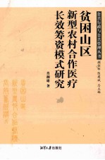 贫困山区新型农村合作医疗长效筹资模式研究