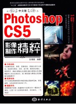 中文版Photoshop CS5影像制作精粹