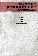 热固性树脂及树脂基复合材料的固化 动态扭振法及其应用