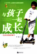 与孩子一起成长 一位成功妈妈的教子成才之道