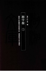 湘学报 3